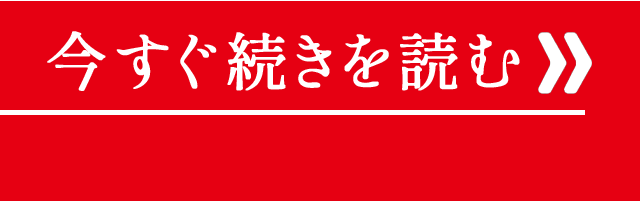 今すぐ続きを読む