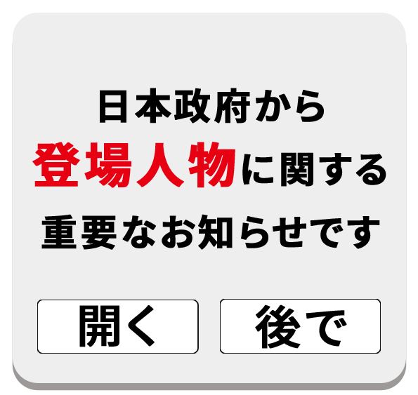 日本政府から登場人物に関する重要なお知らせです