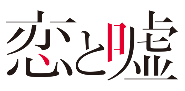 恋と嘘