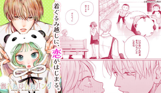 『惚れたはれたパンダ』着ぐるみパンダの正体がバレたら、恋も平和も大ピンチ！？