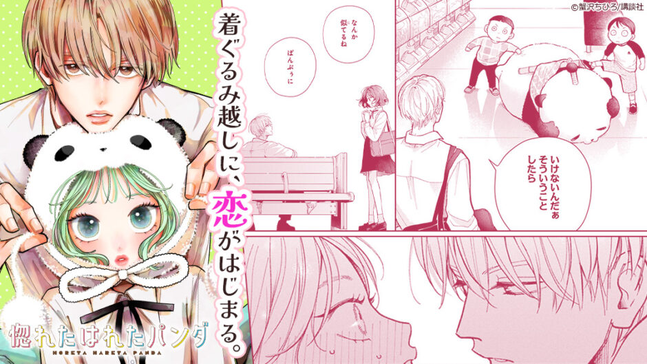 惚れたはれたパンダ