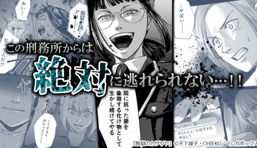 『 脱獄のカザリヤ 』脱走者ゼロを誇る刑務所で、17歳の少女が脱獄に挑む！！